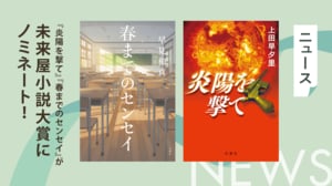上田早夕里『炎陽を撃て』、早見和真『春までのセンセイ』が、第10回未来屋小説大賞にノミネート！