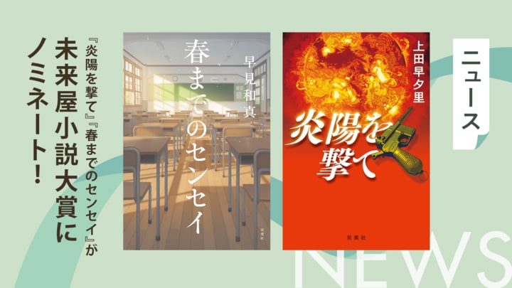 上田早夕里『炎陽を撃て』、早見和真『春までのセンセイ』が、第10回未来屋小説大賞にノミネート！ 