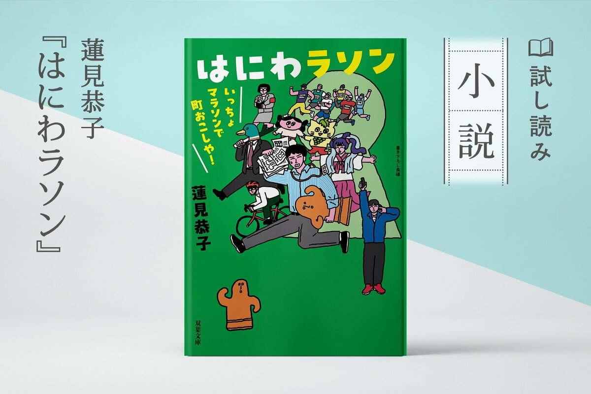 試し読み-はにわラソン いっちょマラソンで町おこしや!｜COLORFUL