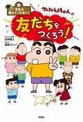 先生は教えてくれない! クレヨンしんちゃんの友だちをつくろう!:書影