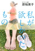 私が欲しかったもの:書影