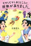 むかしむかしあるところに、死体がありました。:書影