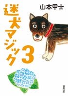 「人生曇り空」の人々の前に現れ、奇跡をもたらす黒柴〔マジック〕！　人生好転、読めば心が上向くワンダフルストーリー　『迷犬マジック３』山本甲士:イメージ