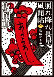 照れ降れ長屋風聞帖 十一 盗賊かもめ 〈新装版〉