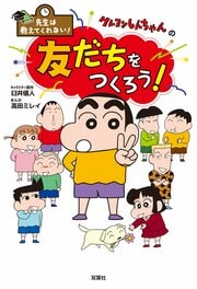 先生は教えてくれない! クレヨンしんちゃんの友だちをつくろう!