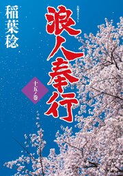 浪人奉行　十五ノ巻