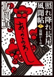 照れ降れ長屋風聞帖 十一 盗賊かもめ 〈新装版〉