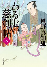 わるじい慈剣帖 8 だれだっけ