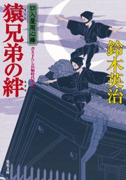 口入屋用心棒 47 猿兄弟の絆
