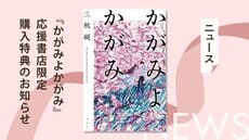 三秋縋『かがみよかがみ』刊行記念！　応援書店限定ショートストーリー配布のお知らせ