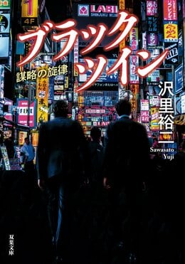 ブラックツイン 2 謀略の旋律