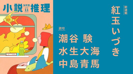 創刊51年目の月刊エンタメ小説誌「小説推理」のWeb版がスタート！　無料会員登録して、スマホでタブレットでPCで豪華執筆陣の作品がまるごと読める