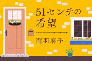 51センチの希望:イメージ