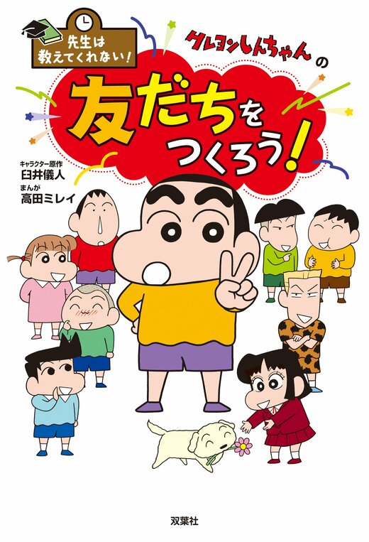 先生は教えてくれない! クレヨンしんちゃんの友だちをつくろう!｜COLORFUL
