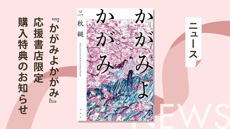 三秋縋『かがみよかがみ』刊行記念！　応援書店限定ショートストーリー配布のお知らせの画像