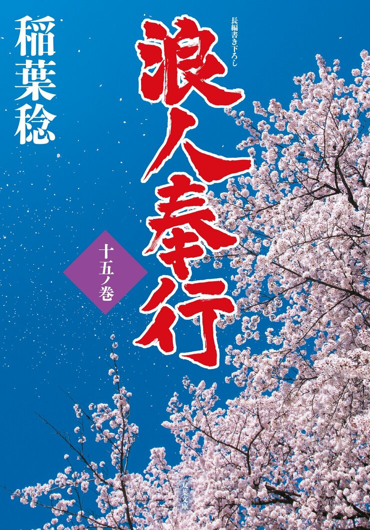 浪人奉行　十五ノ巻