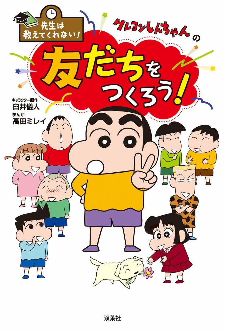 先生は教えてくれない! クレヨンしんちゃんの友だちをつくろう!
