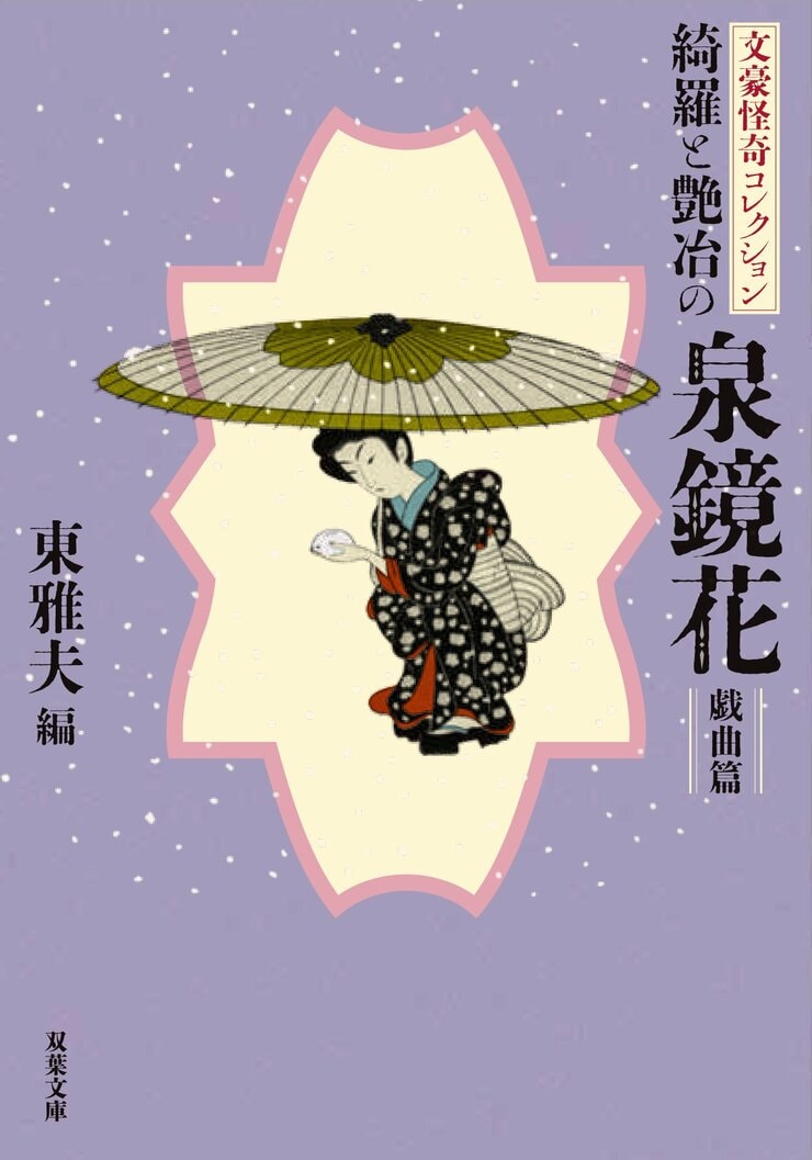 文豪怪奇コレクション 綺羅と艶冶の泉鏡花〈戯曲篇〉