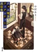 チェス喫茶フィアンケットの迷局集:書影