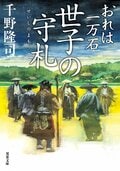 おれは一万石 34 世子の守札:書影
