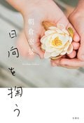 日向を掬う:書影