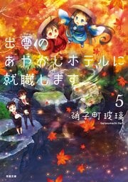 出雲のあやかしホテルに就職します 5
