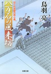 はぐれ長屋の用心棒 16 八万石の風来坊