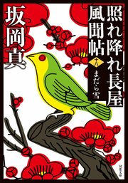 照れ降れ長屋風聞帖 十八 まだら雪 〈新装版〉 完