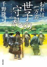 おれは一万石 34 世子の守札