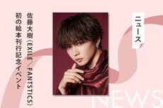 佐藤大樹（EXILE／FANTASTICS）×幸田もも子（漫画家）による絵本『おいでよ うぱごろう』の発売記念イベントが開催！