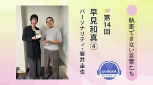 「執筆できない言葉たち」第14回　ゲスト：早見和真④　パーソナリティ：岩井圭也