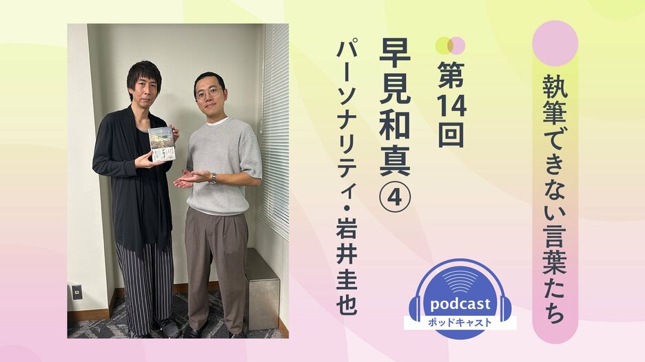 「執筆できない言葉たち」第14回　ゲスト：早見和真④　パーソナリティ：岩井圭也