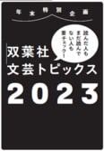2023年、双葉社がお届けした文芸作品のなかから、特に話題を集めたものをピックアップ！:イメージ
