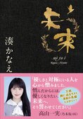 乃木坂46高山一実さんコメント入り新帯にて『未来』（湊かなえ・著）重版決定！:イメージ