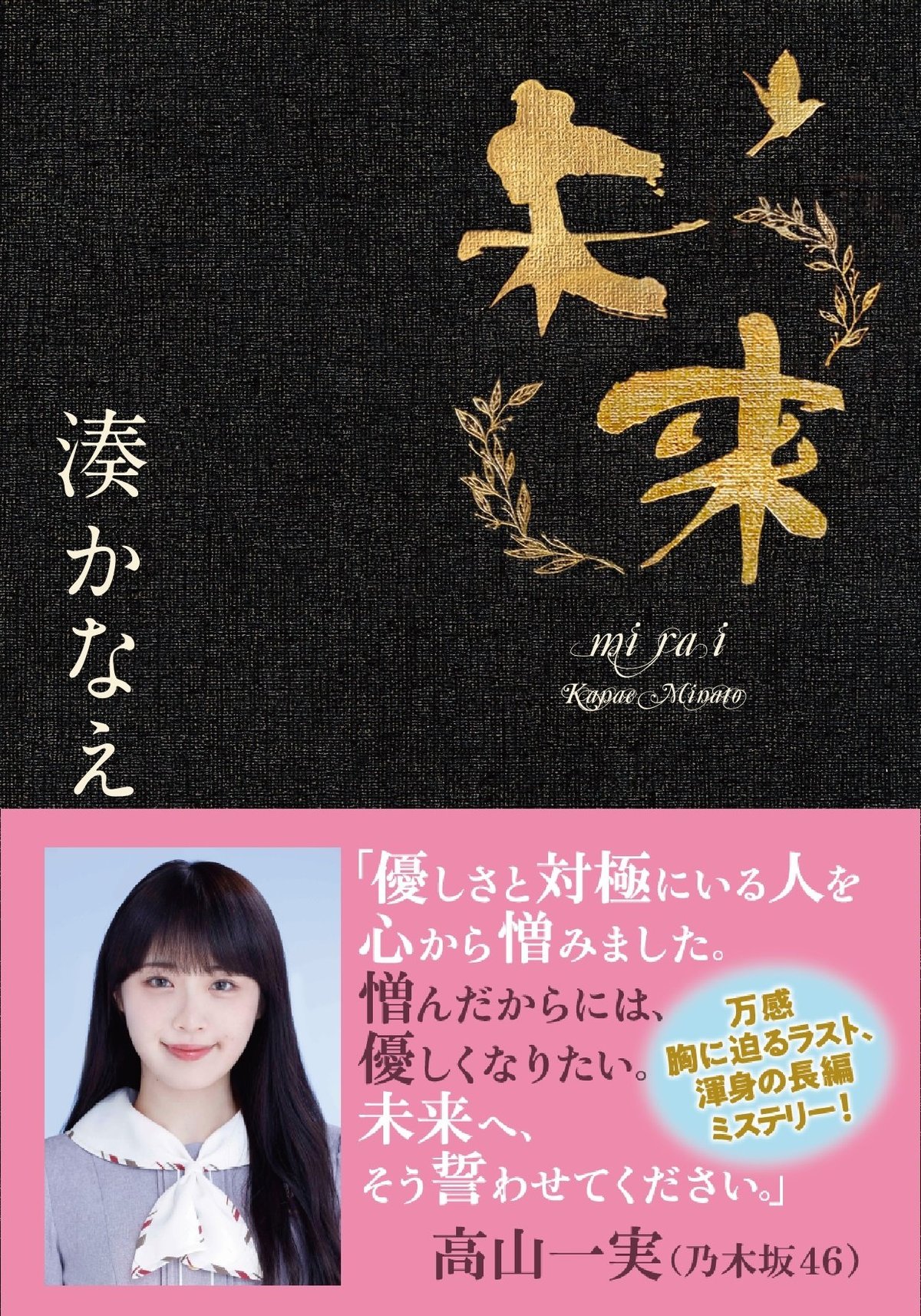 乃木坂46高山一実さんコメント入り新帯にて 未来 湊かなえ 著 重版決定 お知らせ Colorful