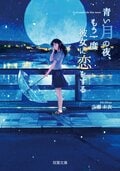 青い月の夜、もう一度彼女に恋をする:書影
