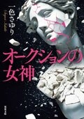 オークションの女神:書影