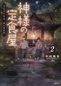 神様の定食屋 2 ごちそうさま、めしあがれ:書影