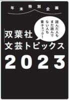 2023年、双葉社がお届けした文芸作品のなかから、特に話題を集めたものをピックアップ！:イメージ