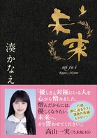乃木坂46高山一実さんコメント入り新帯にて『未来』（湊かなえ・著）重版決定！