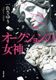オークションの女神