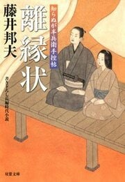 知らぬが半兵衛手控帖 8 離縁状