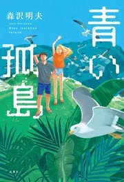 青い孤島