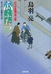 はぐれ長屋の用心棒 12 瓜ふたつ