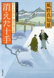 若さま同心 徳川竜之助 1 消えた十手