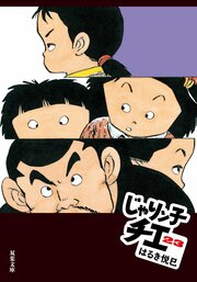 じゃりン子チエ 23