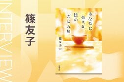 週３日は蕎麦屋さんでバイトをしながら山で執筆。コロナで仕事を見直し、癌の闘病を乗り越えた著者による、あたたかいご飯と再会の物語。その制作秘話とは『あなたに会える杜のごはん屋』篠友子インタビュー（後編）:イメージ