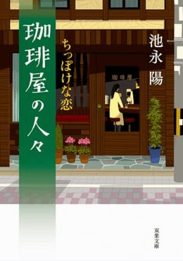 珈琲屋の人々 ちっぽけな恋