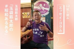 玉袋筋太郎の#昭和あるある（5/5）:イメージ