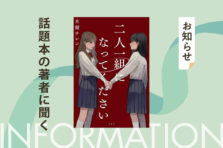 完売店続出で話題の『二人一組になってください』著者・木爾チレンさん＆小説紹介クリエイター・けんごさん「夫婦対談」が実現！の画像